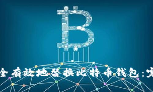 如何安全有效地替换比特币钱包：完整指南