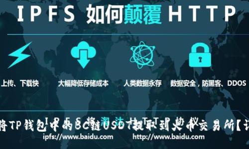 : 如何将TP钱包中的BC链USDT提取到火币交易所？详细指南