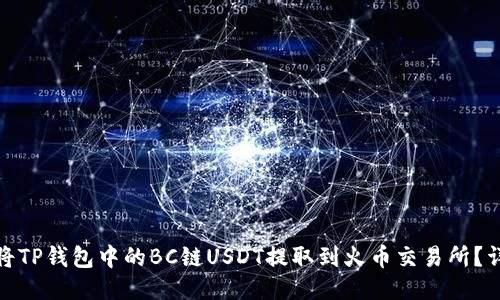 : 如何将TP钱包中的BC链USDT提取到火币交易所？详细指南