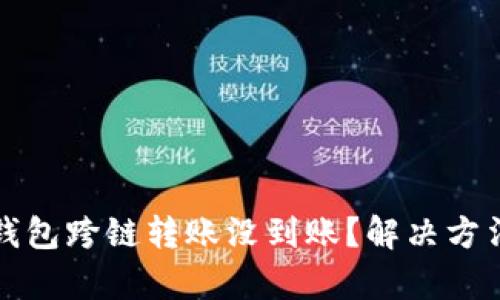 hiyatp钱包跨链转账没到账？解决方法全解析