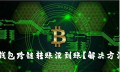 hiyatp钱包跨链转账没到账