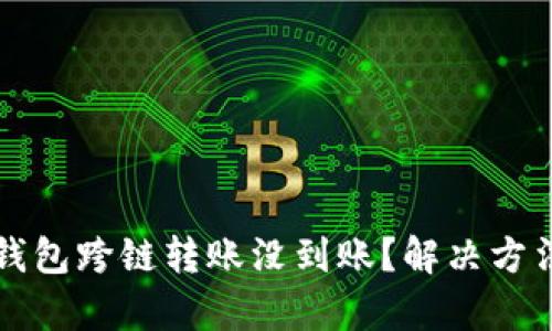 hiyatp钱包跨链转账没到账？解决方法全解析