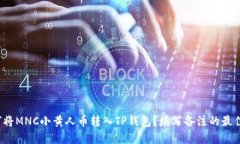  如何将MNC小黄人币转入