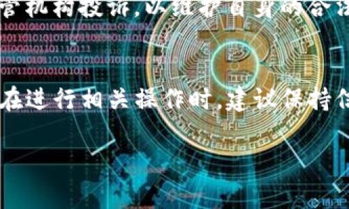   TP钱包里送的币可以卖吗？详细解析与实操指南 / 

 guanjianci TP钱包,虚拟货币,币贩,交易平台,数字资产 /guanjianci 

引言
随着区块链技术的发展，越来越多的人开始接触虚拟货币。在这一过程中，许多用户会发现自己使用的数字钱包如TP钱包常常会不定期地送出一些额外的虚拟币。这使得不少用户会产生一个疑问：这些赠送的币可以卖吗？这个问题的答案并不是简单的“是”或“不是”，而是需要结合具体情况进行详细分析。

一、TP钱包概述
TP钱包是一款广受欢迎的数字货币钱包，支持多种主流加密货币的存储与交易。它不仅可以用来对个人的数字资产进行管理，还提供了一些其他功能，比如参与去中心化交易、DeFi项目等。TP钱包的用户界面友好，对于新手用户来说尤其容易上手。

二、TP钱包赠送的币的性质
在讨论TP钱包中赠送的币是否可以出售之前，首先我们需要了解这些币的性质。TP钱包所赠送的币一般是通过空投（Airdrop）或者活动奖励的方式获得。这些币的性质和流动性可能与用户自购的币有所不同。

1. 空投币的特性
空投是指项目方为了推广其代币，向用户免费派发一定数量的代币。通常在参与空投时，会要求用户进行一些简单的操作，比如在社交媒体上转发、关注项目方等。空投币的流动性取决于多个因素，包括项目本身的知名度、币的市场需求等。

2. 活动奖励币的特性
有些币是通过特定活动获取的，比如用户在TP钱包内进行交易或者使用某种功能后获得的奖励。相比空投币，这些活动奖励币通常有更明确的获取条件和使用目的。

三、出售币的条件
卖掉TP钱包里赠送的币，首先需要确认几个条件；其中最重要的是，必须确保这些赠送的币在一条合法的区块链上且能够在交易所或场外交易市场交易。

1. 确认币的可交易性
并不是所有的币都可以轻易地出售。有些新币可能仅存在于较小的交易平台上，或者根本没有交易价值。在尝试出售之前，用户需要确认这些币是否能够在主流交易所上找到，并且有相应的交易对。

2. 选择适合的交易平台
在确认赠送币可以交易后，用户需要选择一个合适的交易平台进行出售。主流的数字货币交易所如Binance、Coinbase等通常支持多种币种的交易，但也需要注意交易手续费和提款规则。

四、步骤指南：如何出售TP钱包里的币
如果确认手中持有的币是可以出售的，接下来需要进行以下步骤：

1. 将币转入交易所
需要将钱包中的币转入选择的交易所。一般来说，用户在交易所注册后，会得到自己的钱包地址。确保正确输入地址，以避免资产损失。

2. 在交易所进行交易
登陆交易所后，用户可以在交易页面找到转入的币并设置出售的价格。用户可以选择限价单或市场单，市场单是以当前市场价格尽快出售，而限价单则是指定一个价格在市场中等待成交。

3. 提现至银行账户
完成交易后，用户可以提现所获得的法币至银行账户。大多数平台会要求进行身份验证，确保安全性。在这一过程中，务必注意个人信息保护。

五、可能相关问题解析

问题1: TP钱包内的币如何确认价值？
在出售之前，确认币的价值显得尤为重要。一般来说，可以通过查看各大加密货币市场的数据来了解特定币种的当前交易价格、生息情况和市场需求等信息。同时，也要考虑币的流动性和潜在的市场走势。

问题2: 赠送的币是否有持有期限？
某些项目可能会设定赠送币的持有期限。用户在接受赠送时，应仔细阅读相关条款与条件。如果存在持有期限，用户在出售时就需要考虑到这一点，以免在不知情的情况下造成损失。

问题3: 如何处理无法出售的币？
如果最终确认某些赠送币无法在任何平台上出售，用户仍然可以通过参与项目或社区活动来增加这些币的使用价值。有时候，币的价值并非单纯由市场决定，而是与项目生态相关联。

问题4: 如何评估交易平台的安全性？
选择交易平台时，应特别关注其安全性。可以通过查阅平台的用户反馈、监管状况和安全记录来评估。此外，确保平台具备良好的安全防护措施，比如双重身份验证等，也是保护个人资产的重要方式。

问题5: 若出售过程中出现问题，如何维护自己的权益？
在交易过程中如遇到问题，首先应保持冷静，收集所有交易证明以备后续维权。在此基础上，可以寻求平台的客服支持，必要时可向相关监管机构投诉，以维护自身的合法权益。

总结
关于TP钱包里赠送的币是否可以出售，确实涉及多个方面的考量。从币的性质、流动性到市场环境都可能影响最终的出售结果。因此，用户在进行相关操作时，建议保持信息透明，充分评估风险，以获得更佳的交易体验。

以上内容构成了对“TP钱包里送的币是否可以卖”的全面分析，解答了相关疑问。希望能帮助广大用户更好地理解和使用数字资产。