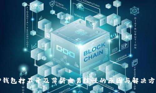 TP钱包打不开及薄饼交易缓慢的原因与解决方案