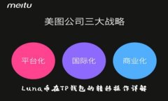 Luna币在TP钱包的转移操作