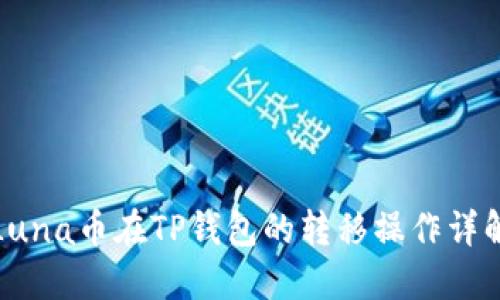 Luna币在TP钱包的转移操作详解