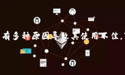 关于TP钱包（TokenPocket）的问题，可能有多种原因导致其使用不佳。下面是一些常见的原因和可能解决方法。

### 解决TP钱包使用问题的全面指南