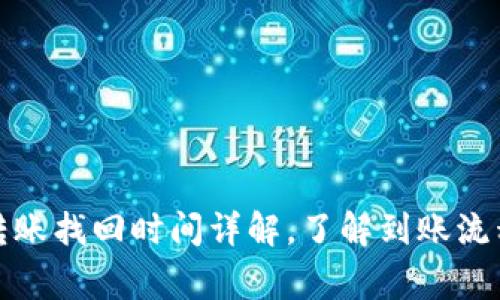 tp钱包跨链转账找回时间详解，了解到账流程与常见问题