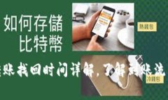 tp钱包跨链转账找回时间详