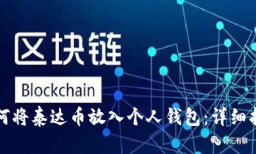如何将泰达币放入个人钱包：详细指南