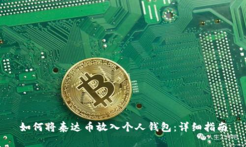 如何将泰达币放入个人钱包：详细指南