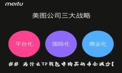 ## 为什么TP钱包中购买的币