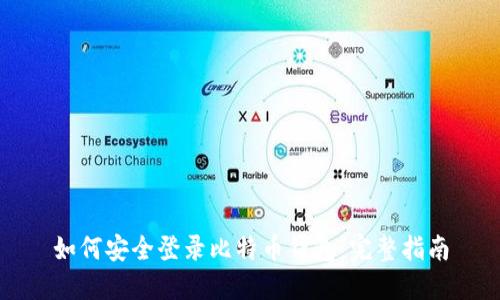 如何安全登录比特币钱包：完整指南