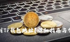 如何快速找到TP钱包地址？