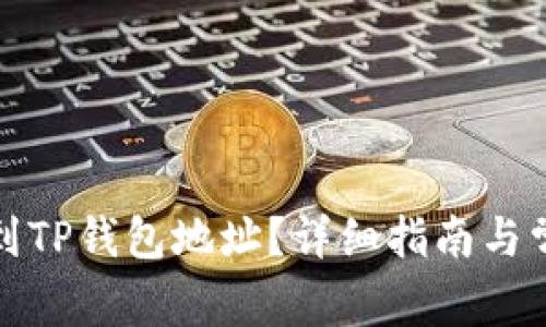 如何快速找到TP钱包地址？详细指南与常见问题解答
