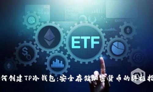 如何创建TP冷钱包：安全存储加密货币的终极指南