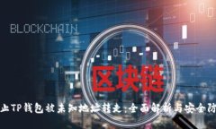 如何防止TP钱包被未知地址转走：全面解析与安全
