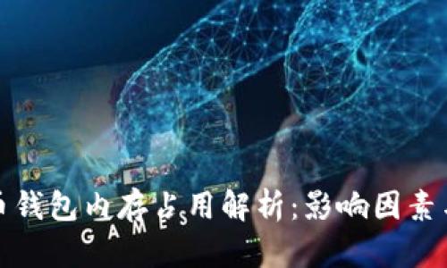比特币钱包内存占用解析：影响因素与策略