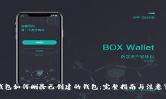 tp钱包如何删除已创建的钱包：完整指南与注意事