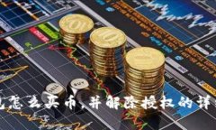 TP钱包怎么买币，并解除授