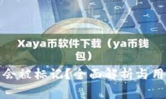 TP钱包是否会被标记？全面