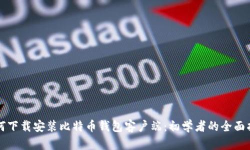 如何下载安装比特币钱包客户端：初学者的全面指南