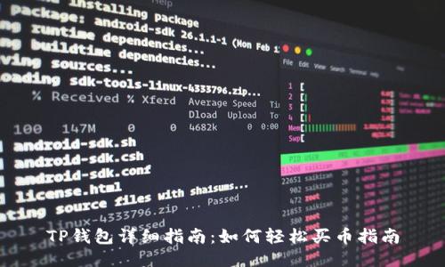 TP钱包详细指南：如何轻松买币指南