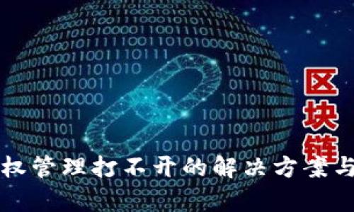 TP钱包授权管理打不开的解决方案与全面解析