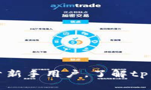Titeltp钱包中的令牌详解：安全性、用途及管理技巧/Titel
tp钱包, 令牌, 数字货币, 安全性/guanjianci

在区块链和加密货币的世界里，安全性和便利性是用户最关注的两个方面。tp钱包作为一个流行的数字资产管理工具，其中的令牌功能值得深入介绍。令牌不仅是数字货币的代名词，更是提高用户体验和保障交易安全的重要组成部分。本篇文章将详细探讨tp钱包中的令牌，包括它的定义、用途、安全性、管理技巧以及常见问题的解答。

1. 令牌的定义及作用
在tp钱包中，令牌（Token）通常指的是一种由区块链技术生成的数字资产，可以代表特定的资源或价值。令牌可以用来进行交易、进行投资，或者用于在特定生态系统内进行各种操作。它的出现使得用户能够在去中心化的环境下进行方便快捷的交易。

令牌在tp钱包中的作用主要体现在以下几个方面：
1) 资产管理：用户可以通过tp钱包轻松管理他们的各种令牌，包括购买、出售、转账等操作。
2)参于项目生态：许多基于区块链的项目会发行自己的令牌，持有这些令牌的用户可以参与项目的治理、投票等决策过程。
3) 收益分配：一些令牌还具有收益分配的特性，例如通过持有令牌获得项目的分红或奖励。

2. tp钱包里的令牌安全性
令牌的安全性是数字资产管理中最重要的部分之一。tp钱包采用了多重安全措施来保护用户的令牌。以下是一些主要的安全特性：
1) 私钥管理：tp钱包采用去中心化的私钥管理方式，用户的私钥被加密存储，确保无论是钱包开发者还是黑客都无法轻易获取。
2) 硬件钱包支持：tp钱包支持与硬件钱包的结合使用，进一步增强了数字资产的安全性。
3) 二步验证：在进行重要操作时，tp钱包会要求用户进行二步验证，以确保是账户持有人本人在进行操作。
4) 防钓鱼保护：tp钱包内置了一系列防钓鱼功能，帮助用户识别恶意网站和应用，最大程度减少风险。

3. 如何管理tp钱包中的令牌
有效管理钱包中的令牌可以帮助用户更好地保护和利用其数字资产。以下是一些管理技巧：
1) 定期备份：用户需要定期备份钱包的数据，并确保备份文件的存储安全，以防数据丢失。
2) 更新钱包：定期检查并更新tp钱包至最新版本，这样可以确保用户享受到最新的安全特性和功能。
3) 密码保护：设置一个强密码，并定期更换密码，以降低账户被盗的风险。
4) 分散资产：不将所有的资产集中在一个钱包中，可以选择多个钱包进行分散存储，提高安全性。

4. 常见问题解答

问题一：如何在tp钱包中添加令牌？
在tp钱包中添加令牌的流程其实非常简单，下面是详细步骤：
第一步，打开tp钱包应用，登录你的账户。
第二步，进入“资产”页面，点击“添加令牌”。
第三步，在弹出的界面中选择你希望添加的令牌，或者手动输入令牌的合约地址。
第四步，确认添加后，返回到资产页面，你的令牌就会显示在列表中。
需要注意的是，不同的令牌可能需要不同的设置，确保你了解相关令牌的信息，以避免在添加过程中的错误。

问题二：tp钱包中的令牌如何转账？
转账令牌是tp钱包最常用的功能之一，下面是具体步骤：
首先，打开tp钱包应用，并进入你的账户。
选择你要转账的令牌，并点击进入该令牌的详情页面。
在详情页面中，点击“转账”按钮。在弹出的转账界面中输入接收方的地址和要转账的数量。
确认相关信息无误后，点击“确认转账”按钮，并根据需求完成二步验证。
最后，等待网络确认即可。请确保转账时输入的地址是正确的，因为加密货币转账一旦完成是无法撤回的。

问题三：如何确保tp钱包中的令牌不丢失？
确保你的令牌不丢失，主要可以从以下几个方面入手：
首先，定期备份你的钱包信息，包括私钥和助记词。在物理上妥善保管这些信息，比如写在纸上并放置于安全的地方。
其次，避免在公共网络环境下使用你的tp钱包，尤其是在进行高价值交易时，确保安全网络连接。
另外，不要随便点击不明链接或下载未知来源的应用，这样可以防止钓鱼攻击。
最后，保持你的钱包客户端和操作系统的更新，利用最新的安全特性保护你的数字资产。

问题四：tp钱包支持哪些不同类型的令牌？
tp钱包支持多种类型的令牌，具体包括：
第一，基于以太坊的ERC-20和ERC-721令牌。这些令牌常用于不同的去中心化应用和项目。许多流行的数字货币，如USDT、LINK等均属于此类。
第二，基于波场(TRON)的TRC-10和TRC-20令牌。这些令牌也是目前区块链行业流行的另一种形式，例如TRX、USDT(TRON)等。
第三，其他公链的原生令牌，如比特币（BTC）、莱特币（LTC）等也都可以在tp钱包中管理。

问题五：如果我忘记了tp钱包的密码该怎么办？
忘记密码并不意味着你就无法恢复账户。tp钱包通常会提供助记词的功能，通过助记词恢复你的账户是可能的。具体步骤如下：
首先，启动tp钱包应用，选择“找回账户”或“恢复钱包”。
接下来，根据提示输入你的助记词。确保在输入每个单词时顺序和拼写都正确。
完成后，系统会提示你设置新密码。设置强密码后，你的账户便能恢复正常。
如果没有助记词，那么找回账户的方式会变得比较复杂，可能需要联系tp钱包的客服进行进一步的帮助。

总结而言，tp钱包中的令牌对用户在数字资产管理中起到了至关重要的作用。通过合理管理与使用，用户可以充分利用令牌的优势，同时保证资产的安全。对于新手用户，了解tp钱包中令牌的基本操作及安全提示，是做好数字资产管理的第一步。希望这篇文章能够帮助你清晰认识tp钱包及其令牌功能，提升你的使用体验。
