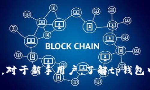 Titeltp钱包中的令牌详解：安全性、用途及管理技巧/Titel
tp钱包, 令牌, 数字货币, 安全性/guanjianci

在区块链和加密货币的世界里，安全性和便利性是用户最关注的两个方面。tp钱包作为一个流行的数字资产管理工具，其中的令牌功能值得深入介绍。令牌不仅是数字货币的代名词，更是提高用户体验和保障交易安全的重要组成部分。本篇文章将详细探讨tp钱包中的令牌，包括它的定义、用途、安全性、管理技巧以及常见问题的解答。

1. 令牌的定义及作用
在tp钱包中，令牌（Token）通常指的是一种由区块链技术生成的数字资产，可以代表特定的资源或价值。令牌可以用来进行交易、进行投资，或者用于在特定生态系统内进行各种操作。它的出现使得用户能够在去中心化的环境下进行方便快捷的交易。

令牌在tp钱包中的作用主要体现在以下几个方面：
1) 资产管理：用户可以通过tp钱包轻松管理他们的各种令牌，包括购买、出售、转账等操作。
2)参于项目生态：许多基于区块链的项目会发行自己的令牌，持有这些令牌的用户可以参与项目的治理、投票等决策过程。
3) 收益分配：一些令牌还具有收益分配的特性，例如通过持有令牌获得项目的分红或奖励。

2. tp钱包里的令牌安全性
令牌的安全性是数字资产管理中最重要的部分之一。tp钱包采用了多重安全措施来保护用户的令牌。以下是一些主要的安全特性：
1) 私钥管理：tp钱包采用去中心化的私钥管理方式，用户的私钥被加密存储，确保无论是钱包开发者还是黑客都无法轻易获取。
2) 硬件钱包支持：tp钱包支持与硬件钱包的结合使用，进一步增强了数字资产的安全性。
3) 二步验证：在进行重要操作时，tp钱包会要求用户进行二步验证，以确保是账户持有人本人在进行操作。
4) 防钓鱼保护：tp钱包内置了一系列防钓鱼功能，帮助用户识别恶意网站和应用，最大程度减少风险。

3. 如何管理tp钱包中的令牌
有效管理钱包中的令牌可以帮助用户更好地保护和利用其数字资产。以下是一些管理技巧：
1) 定期备份：用户需要定期备份钱包的数据，并确保备份文件的存储安全，以防数据丢失。
2) 更新钱包：定期检查并更新tp钱包至最新版本，这样可以确保用户享受到最新的安全特性和功能。
3) 密码保护：设置一个强密码，并定期更换密码，以降低账户被盗的风险。
4) 分散资产：不将所有的资产集中在一个钱包中，可以选择多个钱包进行分散存储，提高安全性。

4. 常见问题解答

问题一：如何在tp钱包中添加令牌？
在tp钱包中添加令牌的流程其实非常简单，下面是详细步骤：
第一步，打开tp钱包应用，登录你的账户。
第二步，进入“资产”页面，点击“添加令牌”。
第三步，在弹出的界面中选择你希望添加的令牌，或者手动输入令牌的合约地址。
第四步，确认添加后，返回到资产页面，你的令牌就会显示在列表中。
需要注意的是，不同的令牌可能需要不同的设置，确保你了解相关令牌的信息，以避免在添加过程中的错误。

问题二：tp钱包中的令牌如何转账？
转账令牌是tp钱包最常用的功能之一，下面是具体步骤：
首先，打开tp钱包应用，并进入你的账户。
选择你要转账的令牌，并点击进入该令牌的详情页面。
在详情页面中，点击“转账”按钮。在弹出的转账界面中输入接收方的地址和要转账的数量。
确认相关信息无误后，点击“确认转账”按钮，并根据需求完成二步验证。
最后，等待网络确认即可。请确保转账时输入的地址是正确的，因为加密货币转账一旦完成是无法撤回的。

问题三：如何确保tp钱包中的令牌不丢失？
确保你的令牌不丢失，主要可以从以下几个方面入手：
首先，定期备份你的钱包信息，包括私钥和助记词。在物理上妥善保管这些信息，比如写在纸上并放置于安全的地方。
其次，避免在公共网络环境下使用你的tp钱包，尤其是在进行高价值交易时，确保安全网络连接。
另外，不要随便点击不明链接或下载未知来源的应用，这样可以防止钓鱼攻击。
最后，保持你的钱包客户端和操作系统的更新，利用最新的安全特性保护你的数字资产。

问题四：tp钱包支持哪些不同类型的令牌？
tp钱包支持多种类型的令牌，具体包括：
第一，基于以太坊的ERC-20和ERC-721令牌。这些令牌常用于不同的去中心化应用和项目。许多流行的数字货币，如USDT、LINK等均属于此类。
第二，基于波场(TRON)的TRC-10和TRC-20令牌。这些令牌也是目前区块链行业流行的另一种形式，例如TRX、USDT(TRON)等。
第三，其他公链的原生令牌，如比特币（BTC）、莱特币（LTC）等也都可以在tp钱包中管理。

问题五：如果我忘记了tp钱包的密码该怎么办？
忘记密码并不意味着你就无法恢复账户。tp钱包通常会提供助记词的功能，通过助记词恢复你的账户是可能的。具体步骤如下：
首先，启动tp钱包应用，选择“找回账户”或“恢复钱包”。
接下来，根据提示输入你的助记词。确保在输入每个单词时顺序和拼写都正确。
完成后，系统会提示你设置新密码。设置强密码后，你的账户便能恢复正常。
如果没有助记词，那么找回账户的方式会变得比较复杂，可能需要联系tp钱包的客服进行进一步的帮助。

总结而言，tp钱包中的令牌对用户在数字资产管理中起到了至关重要的作用。通过合理管理与使用，用户可以充分利用令牌的优势，同时保证资产的安全。对于新手用户，了解tp钱包中令牌的基本操作及安全提示，是做好数字资产管理的第一步。希望这篇文章能够帮助你清晰认识tp钱包及其令牌功能，提升你的使用体验。