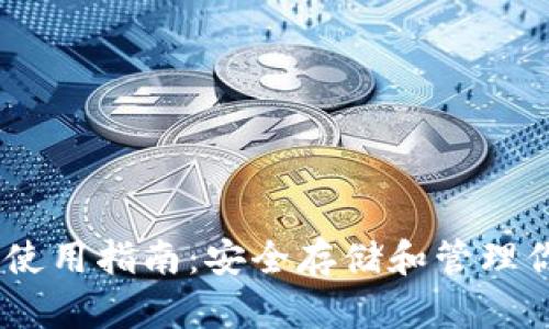 USDT冷钱包使用指南：安全存储和管理你的数字资产