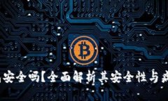  TP钱包安全吗？全面解析
