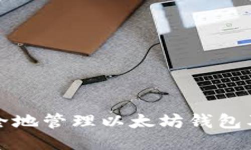 如何安全地管理以太坊钱包及其私钥