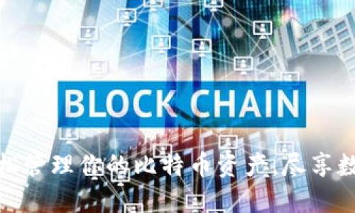 完美钱包：轻松管理你的比特币资产，尽享数字货币世界！