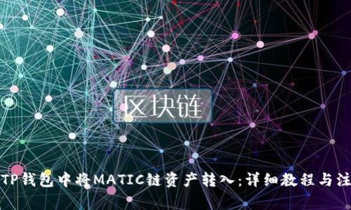 如何在TP钱包中将MATIC链资产转入：详细教程与注意事项