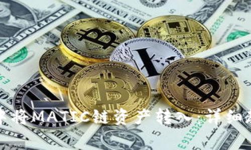 如何在TP钱包中将MATIC链资产转入：详细教程与注意事项