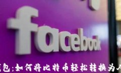 番茄钱包：如何将比特币