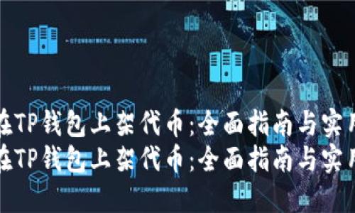 如何在TP钱包上架代币：全面指南与实用技巧
如何在TP钱包上架代币：全面指南与实用技巧