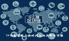 TP钱包客服上班时间及相关