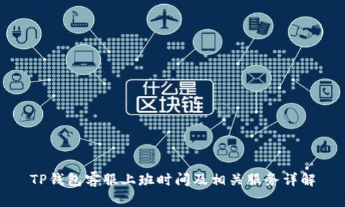 TP钱包客服上班时间及相关服务详解