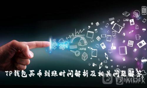 TP钱包买币到账时间解析及相关问题解答