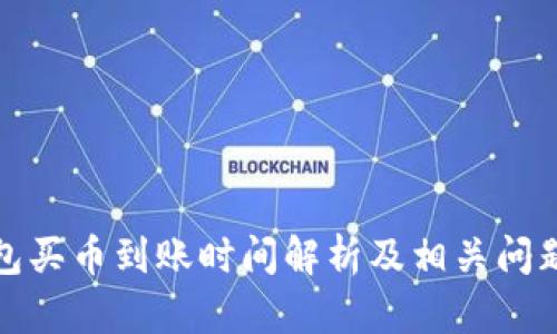 TP钱包买币到账时间解析及相关问题解答