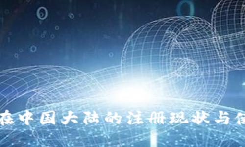 TP钱包在中国大陆的注册现状与使用指南