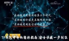   TP钱包中币的转移指南：