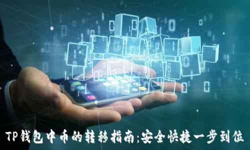   
TP钱包中币的转移指南：安全快捷一步到位