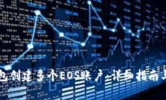 如何使用TP钱包创建多个