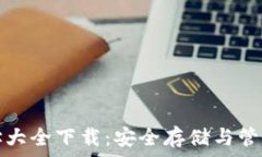  以太坊钱包地址大全下载