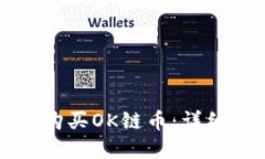 如何在TP钱包中购买OK链币