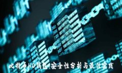   比特币HD钱包：安全性分